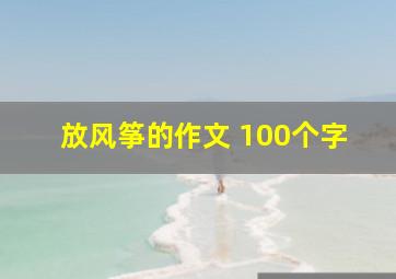 放风筝的作文 100个字